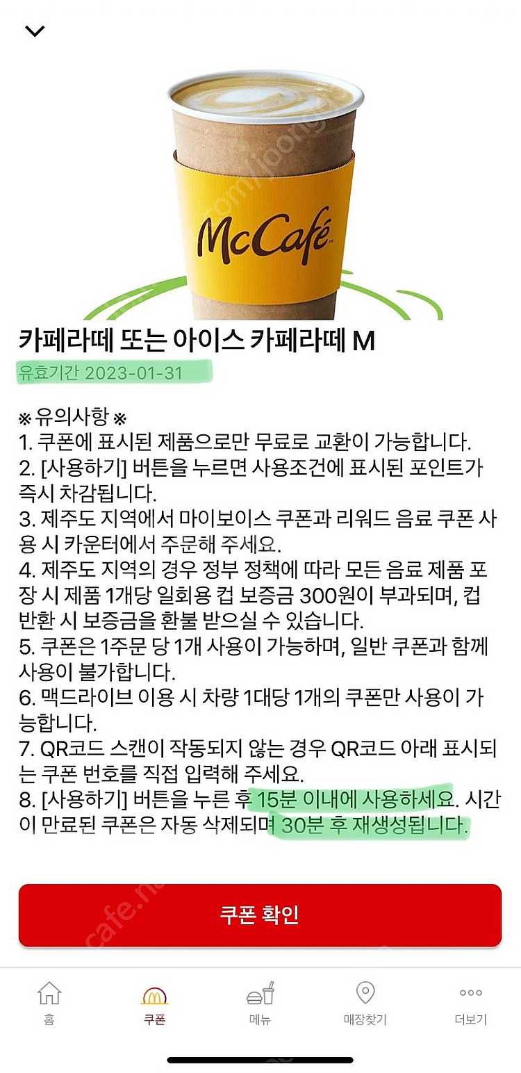 맥도날드 맥카페 카페라떼 M 오늘까지사용가능 1,000...--0
