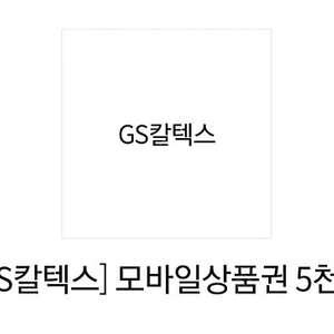 gs칼텍스 5천원권 판매합니다