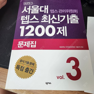 서울대 텝스 최신기출 1200제 (넥서스)