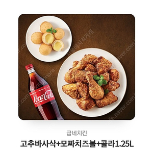 굽네치킨 고추바사삭 + 모짜치즈볼 + 콜라1.25 팝니다