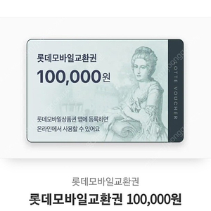 롯데모바일교환권 10만,5만 권 팝니다.