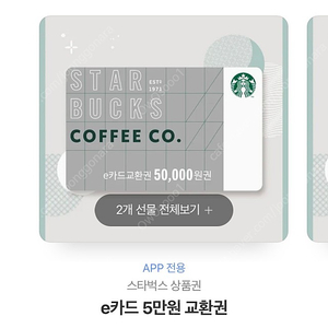 스타벅스 e카드 5만원권 2장 4.3에 판매