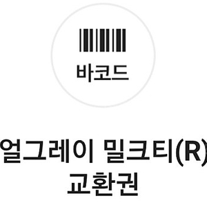 아마스빈 얼그레이 밀크티(r) 쿠폰 팝니다