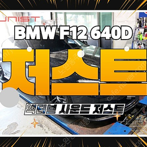 BMW F12 640D 디젤 액티브 사운드 저스트 8가지 배기음 판매[안산 직거래]