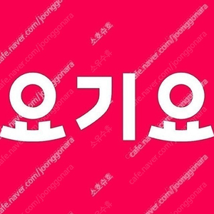 [판매] 요기요 요기패스 2천 할인 해드립니다 무료