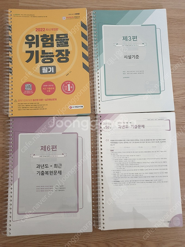 위험물기능장 필기 스프링 분철--0