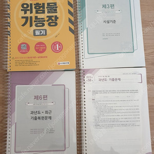 위험물기능장 필기 스프링 분철