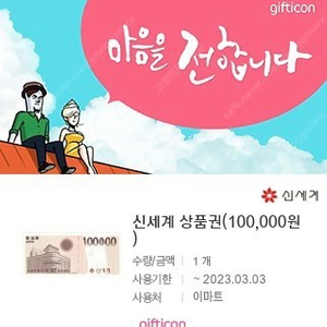 신세계 상품권 10만원권 기프티콘 -> 95000원에 팔아요 2023.03.03일까지