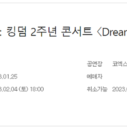 쿠키런：킹덤 2주년 콘서트 〈Dream in Kingdom〉 R석 2자리 양도합니다.