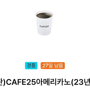 GS25 CAFE25 아메리카노(작은컵) 2개 천원