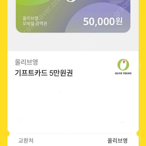 올리브영 기프트카드 5만원권