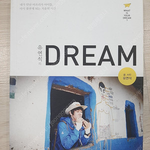 유연석의 dream 판매합니다