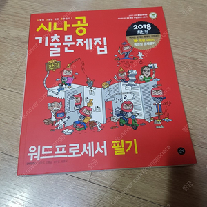 워드프로세서 필기 시나공 기출문제집.택포5000