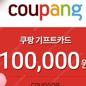 쿠팡 교환권 10만원 95000원에 총 20 팝니다.