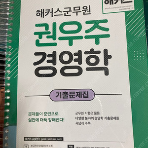 군무원 권우주 경영학 기출문제집 팝니다