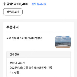 시부야 스카이 전망대 2월 7일 5시 40분 티켓 4매 판매합니다 (낱개 구매 가능)