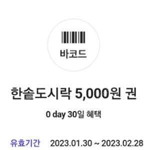 한솥 5천원권