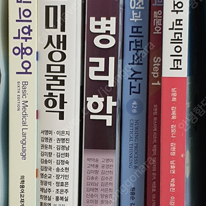 간호학과 교재 비판/건강사정/일본어/정보/의사소통/미생물/병리학/의학용어