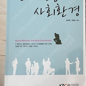 방송통신대학교 방통대 사회복지과 유아교육과 교과서(인간행동과 사회환경/ 사회복지행정론/ 학교폭력예방및학생의이해)