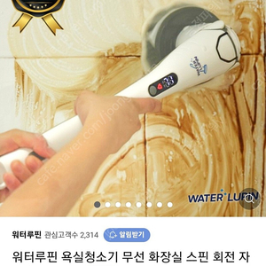 워터루핀 욕실청소기