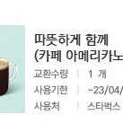 스타벅스 기프티콘 따뜻하게 함께 카페 아메리카노 T 2잔 팝니다.