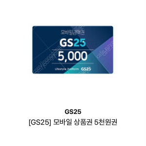 GS25 모바일 상품권 5천원권 4400원에 판매합니다. 3장있어요 3/3까지