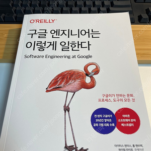 구글 엔지니어는 이렇게 일한다