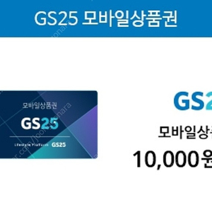 GS25 모바일 상품권 1만원권