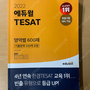 에듀윌 TESAT 테샛 테셋 영역별 600제