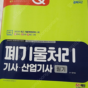 폐기물 처리기사 필기 2023년 판