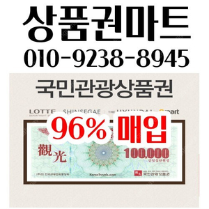 중나셀러회원/24시/본사매입/국민관광상품권96% 모바일교환권도 최고가