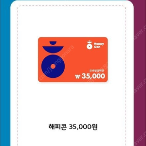 해피콘 35000원권
