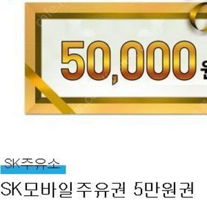 Sk 모바일 주유상품권 5만원권