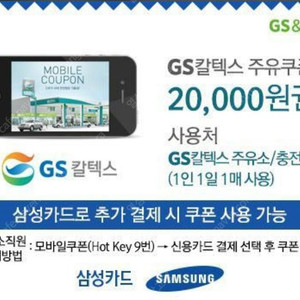 유효기간 내일까지 삼성카드 gs칼텍스 주유쿠폰 2만원권 18100원에 팝니다 내일까지 바로 사용하실 분만 안심번호 문자주세요