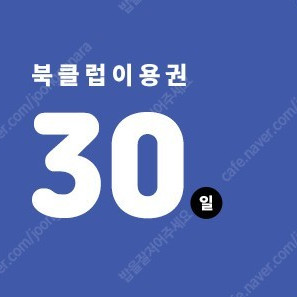 YES24 예스24 북클럽 30일 이용권