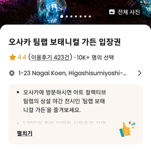 2/4 오사카 팀랩 보태니컬 가든 입장권 2장 양도