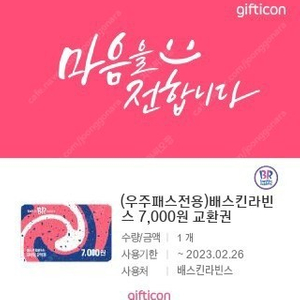 베스킨라빈스 7,000원 교환권 4,900원에 팔아요