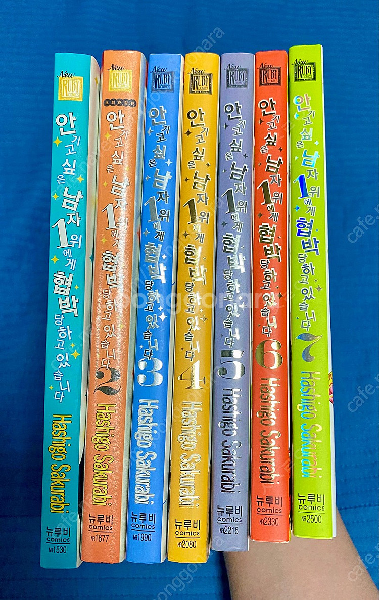 안기고 싶은 남자 1위~ 1권-7권 소장본 판매--0