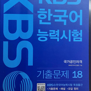 Kbs 한국어능력시험 기출 18, 17 판매