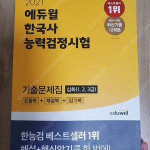 에듀윌 한국사 능력검정시험 기출문제집 새책