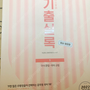 선재국어 2022년도 기출실록 문법 나눔