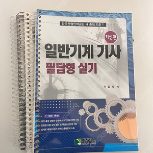 학진북스 일반기계기사 필답형 실기