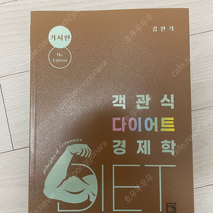 김판기 다이어트 거시 9판, 김종길 재무관리 필기노트, 이것이금융상식이다3.0 판매합니다