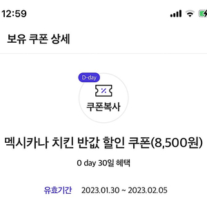 오늘까지 사용 가능한 멕시카나 8500원 할인쿠폰 2000원에 판매합니다