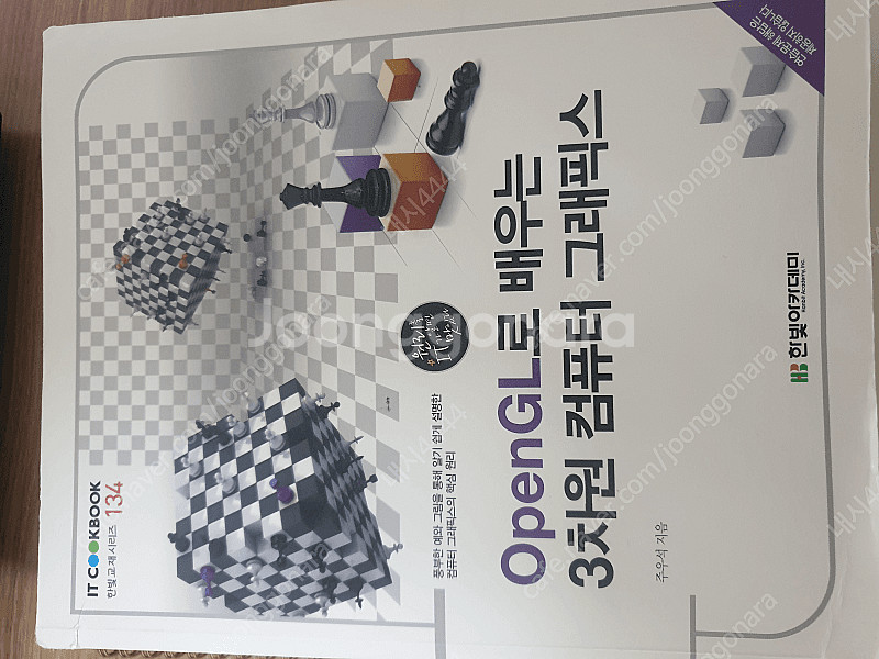 Open GL로 배우는 3차원 컴퓨터 그래픽스 팝니다.--0