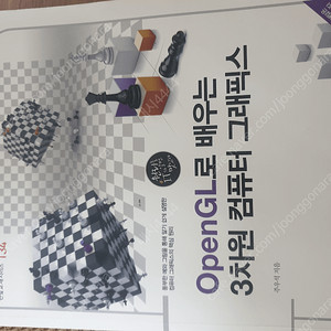 Open GL로 배우는 3차원 컴퓨터 그래픽스 팝니다.