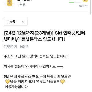 [ 인터넷 양도 24년 12월까지(23개월)] Skt 인터넷/인터넷티비/애플셋톱박스 양도합니다