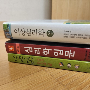 시그마프레스 심리학입문, 학지사 상담연습 (치료적 의사소통기술) , 학지사 이상심리학 판매