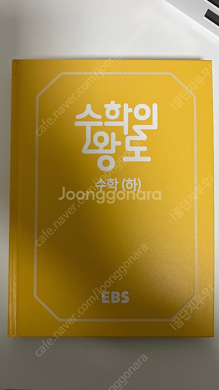 수학의 왕도 수학(하) 미사용 책 판매 합니다 | 학습/교육 | 중고나라 수학의 왕도 수학(하) 미사용 책 판매 합니다 | 학습/교육 | 중고나라