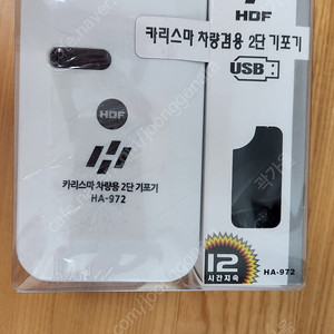 HDF 카리스마 차량겸용 2단 기포기 미개봉